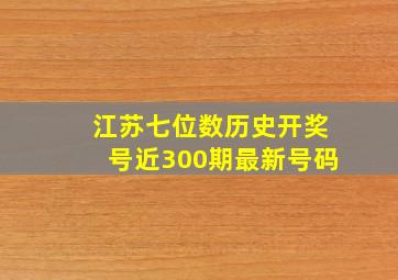 江苏七位数历史开奖号近300期最新号码