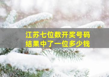 江苏七位数开奖号码结果中了一位多少钱