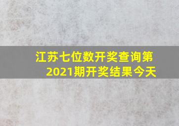 江苏七位数开奖查询第2021期开奖结果今天