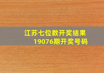 江苏七位数开奖结果19076期开奖号码