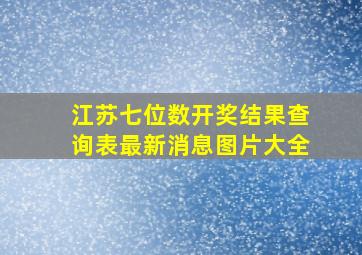 江苏七位数开奖结果查询表最新消息图片大全