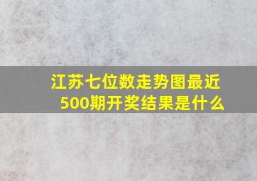 江苏七位数走势图最近500期开奖结果是什么