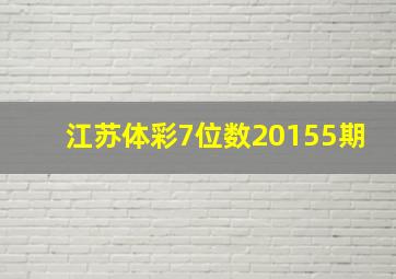 江苏体彩7位数20155期