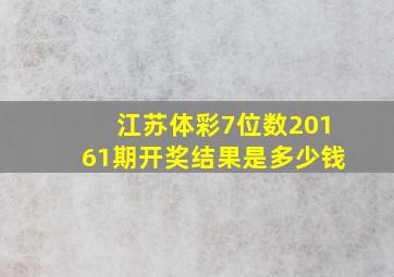 江苏体彩7位数20161期开奖结果是多少钱