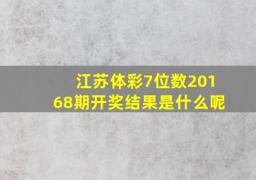 江苏体彩7位数20168期开奖结果是什么呢