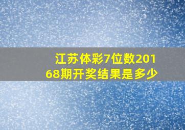 江苏体彩7位数20168期开奖结果是多少