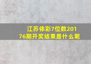 江苏体彩7位数20176期开奖结果是什么呢