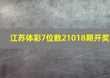 江苏体彩7位数21018期开奖