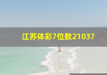 江苏体彩7位数21037