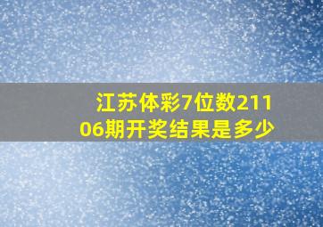 江苏体彩7位数21106期开奖结果是多少