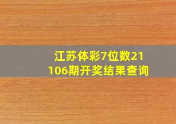 江苏体彩7位数21106期开奖结果查询