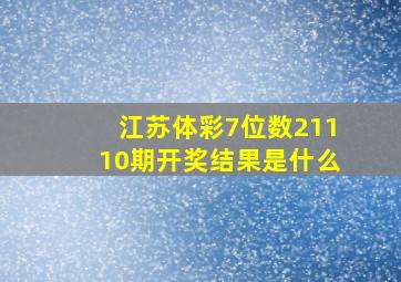 江苏体彩7位数21110期开奖结果是什么