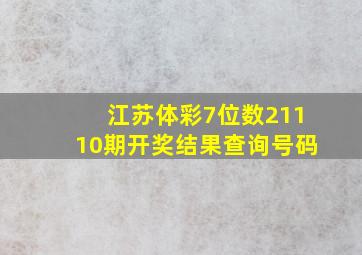 江苏体彩7位数21110期开奖结果查询号码