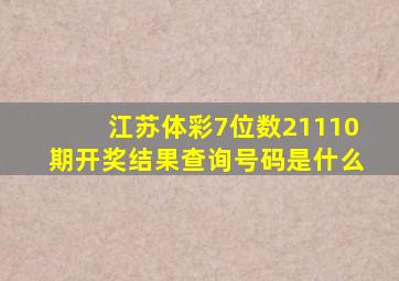 江苏体彩7位数21110期开奖结果查询号码是什么