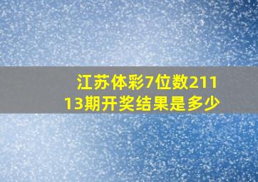 江苏体彩7位数21113期开奖结果是多少