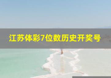 江苏体彩7位数历史开奖号