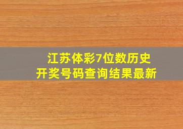 江苏体彩7位数历史开奖号码查询结果最新