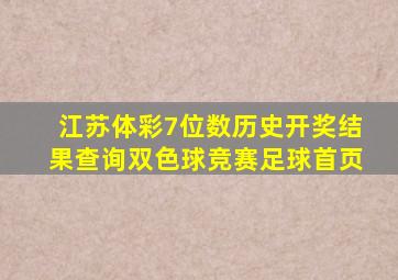 江苏体彩7位数历史开奖结果查询双色球竞赛足球首页