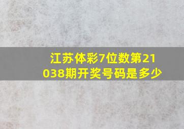 江苏体彩7位数第21038期开奖号码是多少