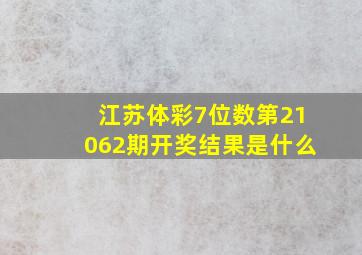 江苏体彩7位数第21062期开奖结果是什么