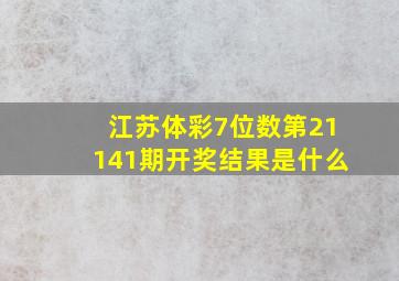 江苏体彩7位数第21141期开奖结果是什么