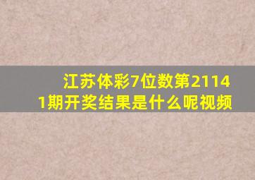 江苏体彩7位数第21141期开奖结果是什么呢视频