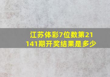 江苏体彩7位数第21141期开奖结果是多少