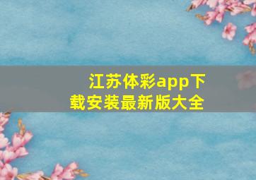 江苏体彩app下载安装最新版大全