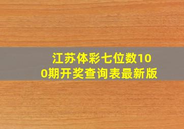 江苏体彩七位数100期开奖查询表最新版