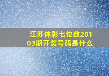 江苏体彩七位数20103期开奖号码是什么