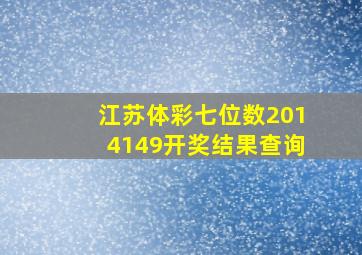 江苏体彩七位数2014149开奖结果查询