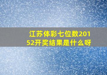 江苏体彩七位数20152开奖结果是什么呀