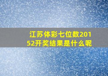 江苏体彩七位数20152开奖结果是什么呢