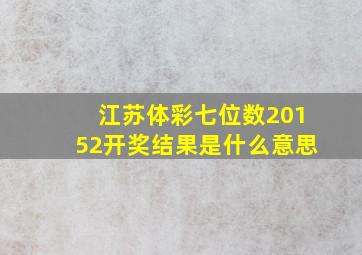 江苏体彩七位数20152开奖结果是什么意思