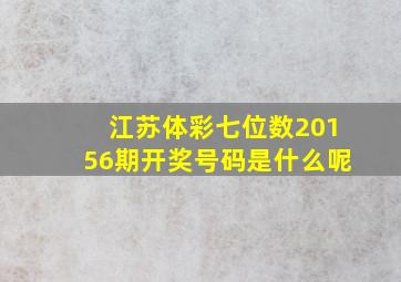 江苏体彩七位数20156期开奖号码是什么呢