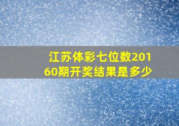 江苏体彩七位数20160期开奖结果是多少