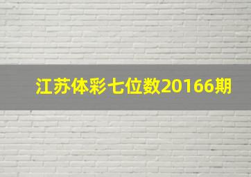 江苏体彩七位数20166期