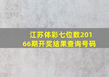 江苏体彩七位数20166期开奖结果查询号码