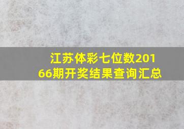 江苏体彩七位数20166期开奖结果查询汇总