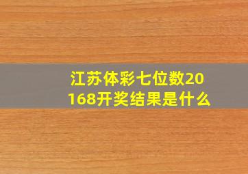 江苏体彩七位数20168开奖结果是什么