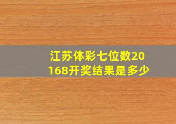 江苏体彩七位数20168开奖结果是多少