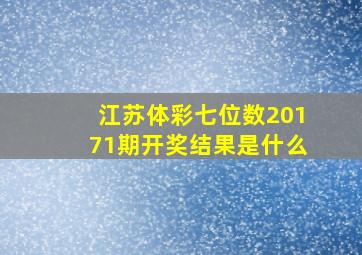 江苏体彩七位数20171期开奖结果是什么