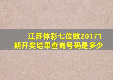 江苏体彩七位数20171期开奖结果查询号码是多少