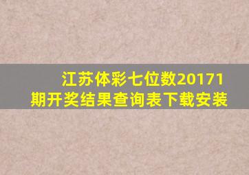 江苏体彩七位数20171期开奖结果查询表下载安装