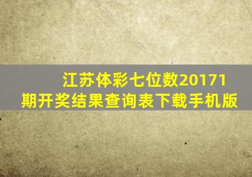 江苏体彩七位数20171期开奖结果查询表下载手机版