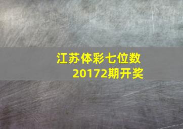 江苏体彩七位数20172期开奖