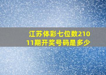 江苏体彩七位数21011期开奖号码是多少