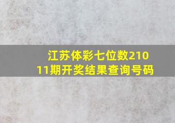 江苏体彩七位数21011期开奖结果查询号码