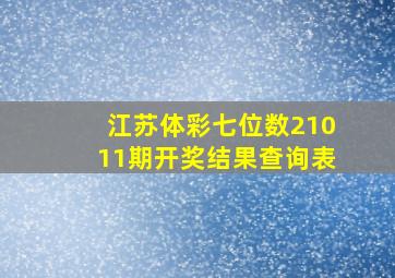 江苏体彩七位数21011期开奖结果查询表