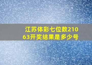 江苏体彩七位数21063开奖结果是多少号